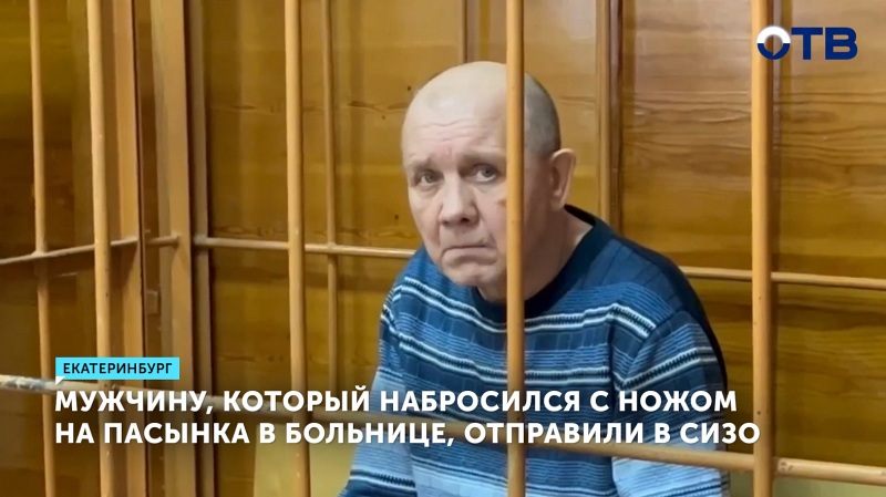 Мужчину, который напал с ножом на пасынка в больнице, отправили в СИЗО