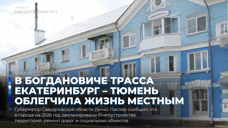 В Богдановиче трасса Екатеринбург – Тюмень облегчила жизнь местным