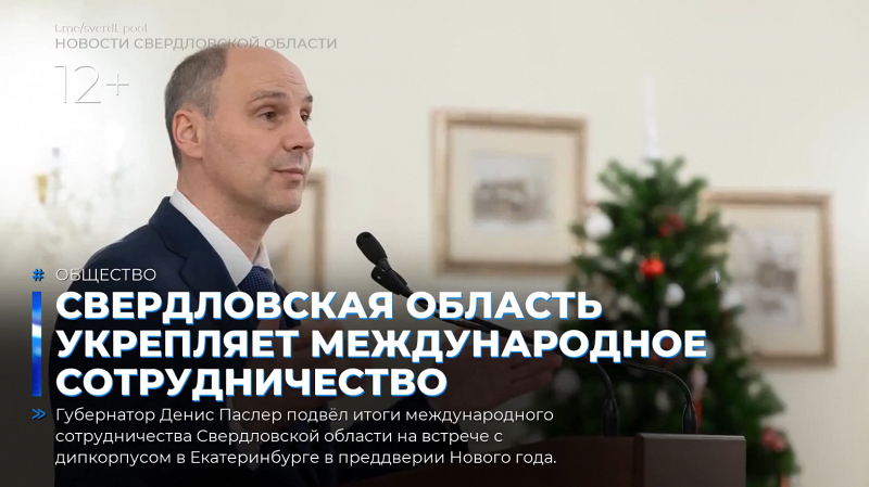 Свердловская область укрепляет международное сотрудничество