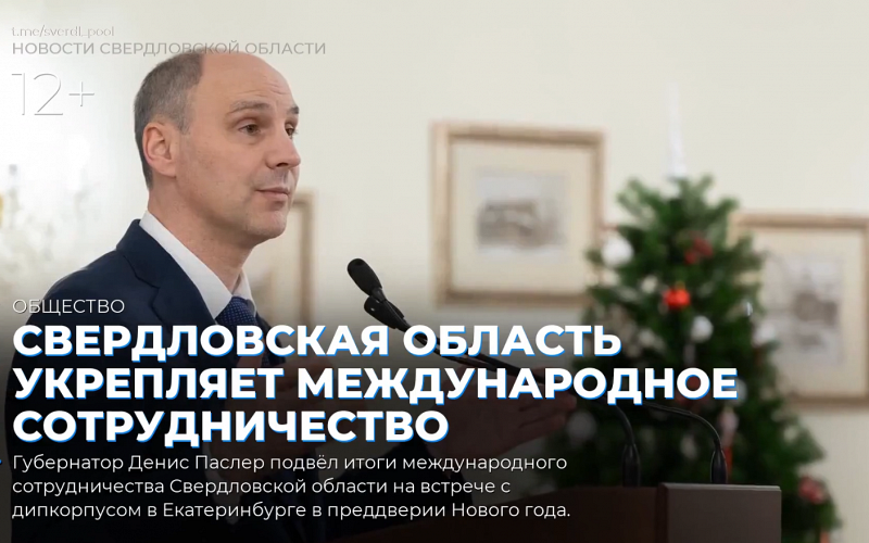 Свердловская область укрепляет международное сотрудничество