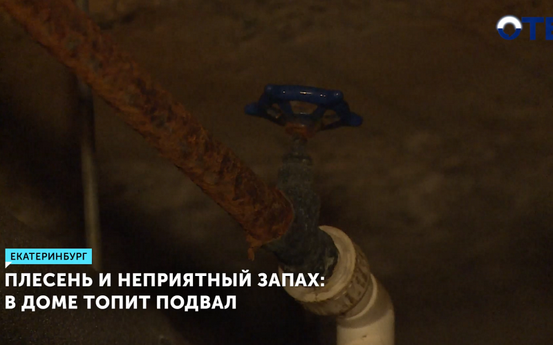 Канализационные стоки затопили подвал в доме на улице Мраморской в Екатеринбурге