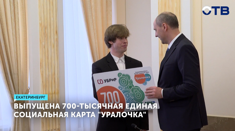 Губернатор Денис Паслер вручил студенту юбилейную карту «Уралочка»
