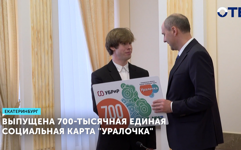 Губернатор Денис Паслер вручил студенту юбилейную карту «Уралочка»