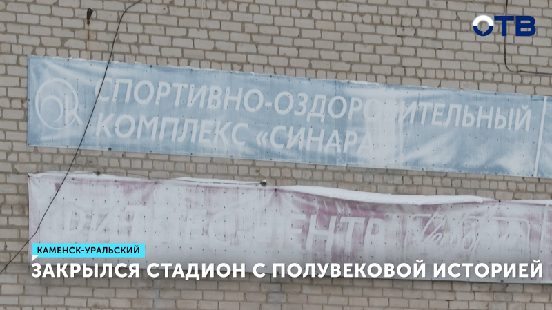 Из-за закрытия стадиона в Трубном спортсмены ездят в другой город на тренировки