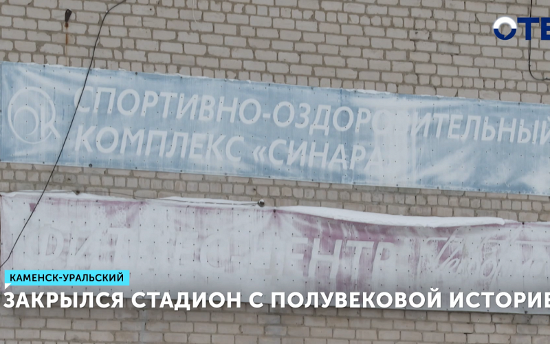 Из-за закрытия стадиона в Трубном спортсмены ездят в другой город на тренировки