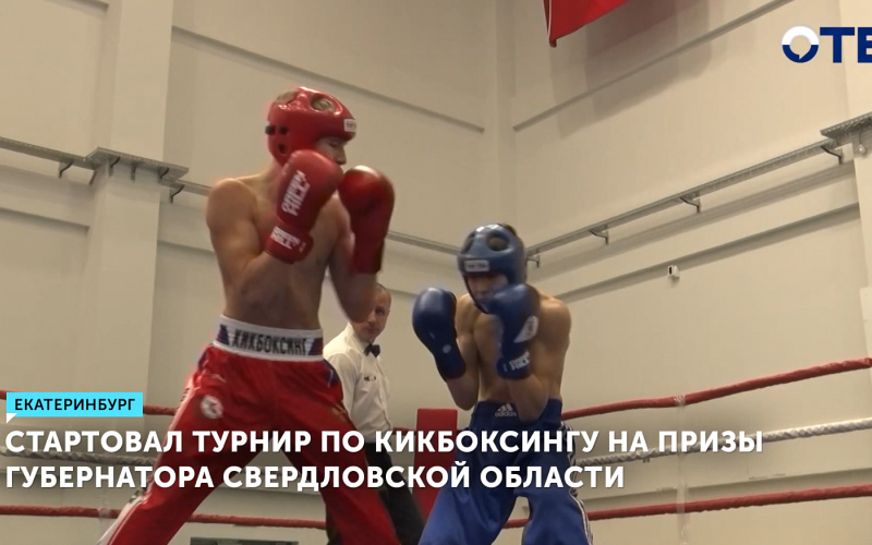 Юный кикбоксер Усов одержал победу на турнире в Екатеринбурге