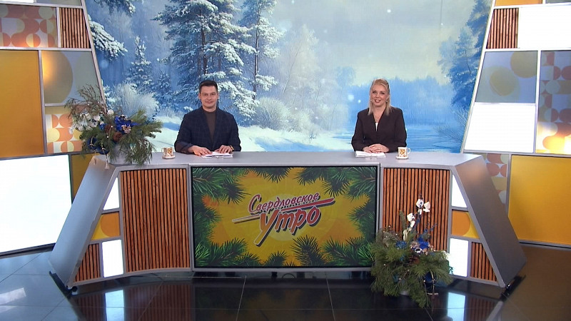 Выпуск «Свердловского утра» от 19.12.2025