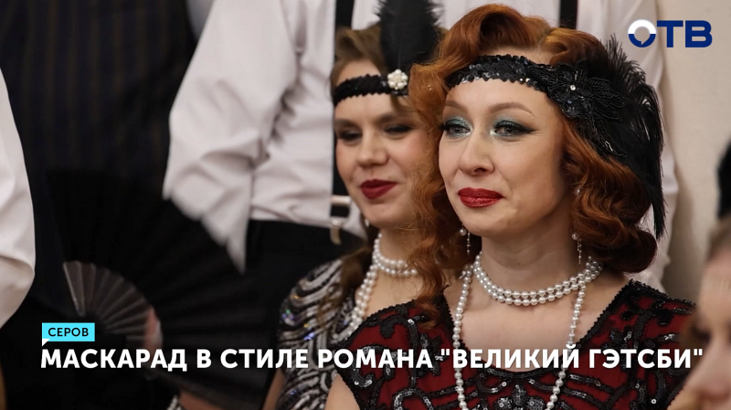 Ретро-бал в стиле «Великого Гэтсби» прошёл в Серове