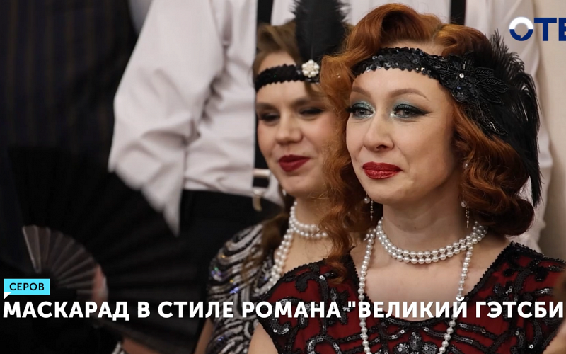 Ретро-бал в стиле «Великого Гэтсби» прошёл в Серове