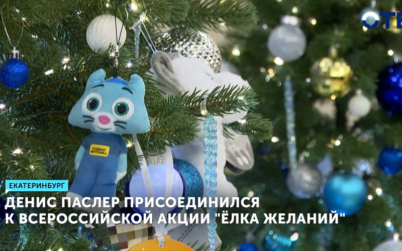 Губернатор Паслер исполнит мечты детей из Свердловской области