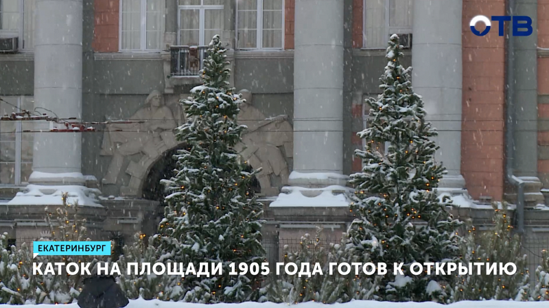 Каток в Екатеринбурге откроется уже в выходные – но будут изменения в работе