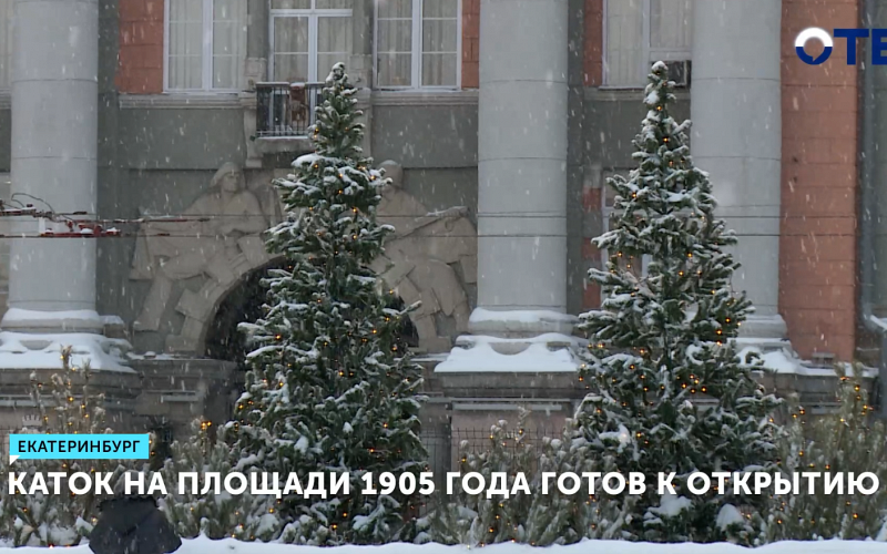 Каток в Екатеринбурге откроется уже в выходные – но будут изменения в работе