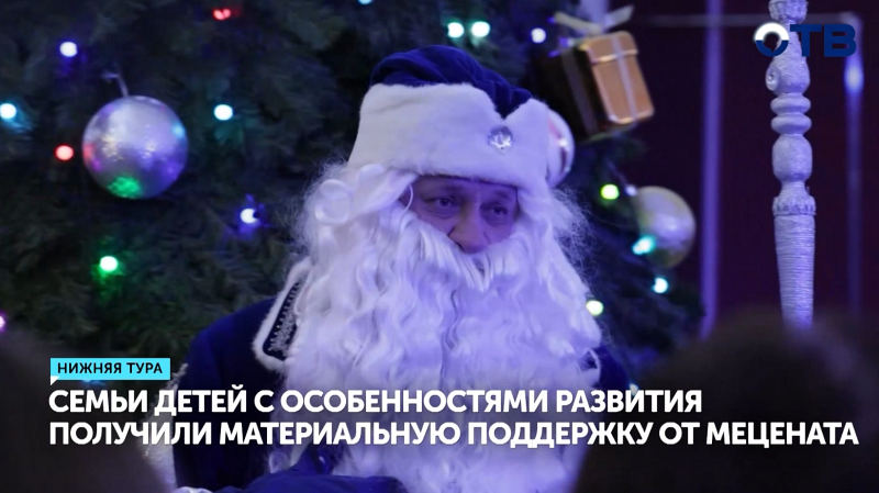 Семьи детей с особенностями развития получили материальную поддержку от мецената