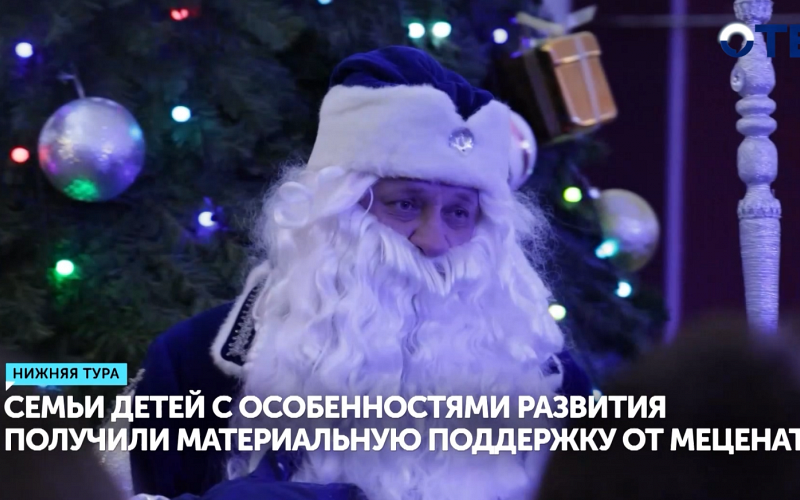 Семьи детей с особенностями развития получили материальную поддержку от мецената