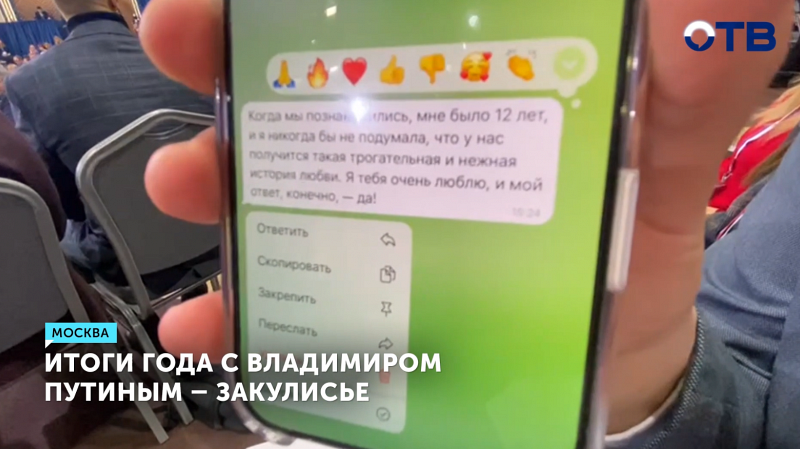 Итоги года с Владимиром Путиным - закулисье