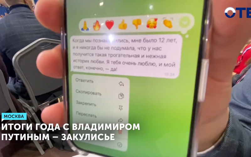 Итоги года с Владимиром Путиным - закулисье