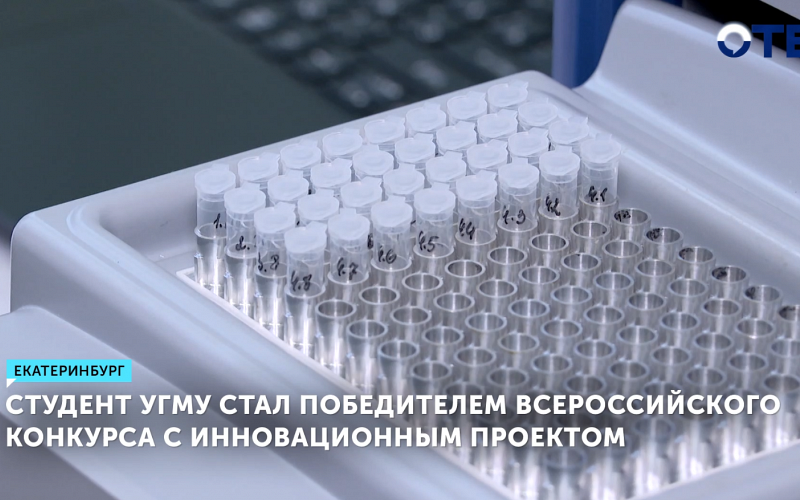 Студент УГМУ выиграл конкурс, разработав тест на рак молочной железы
