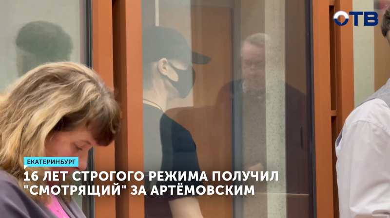 «Смотрящий» за Артёмовским осуждён на 16 лет