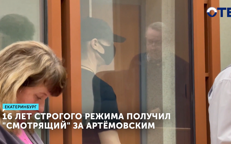 «Смотрящий» за Артёмовским осуждён на 16 лет