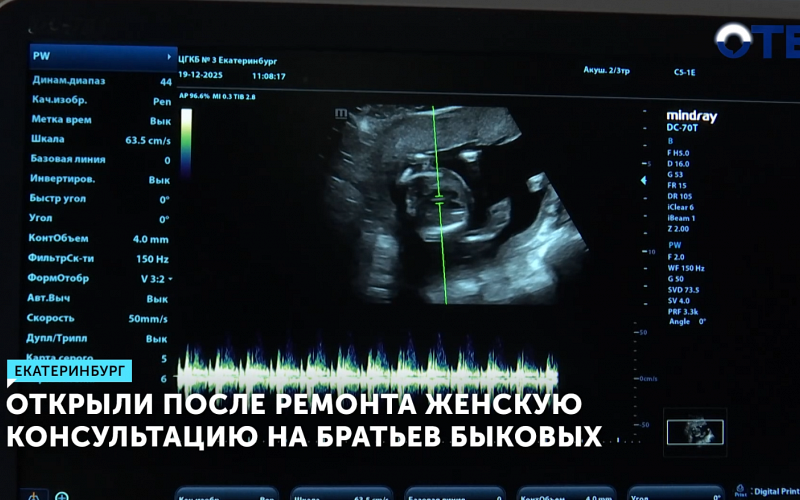 Женская консультация в Екатеринбурге возобновила работу после ремонта