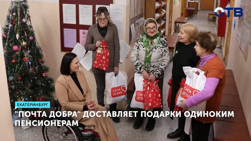 1300 одиноких пенсионеров получат подарки по «Почте добра»