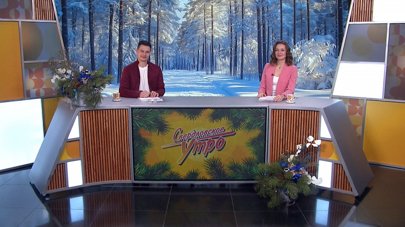 Выпуск «Свердловского утра» от 22.12.2025
