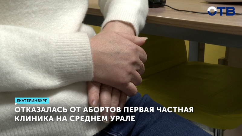 Первая клиника в Свердловской области отказалась от абортов