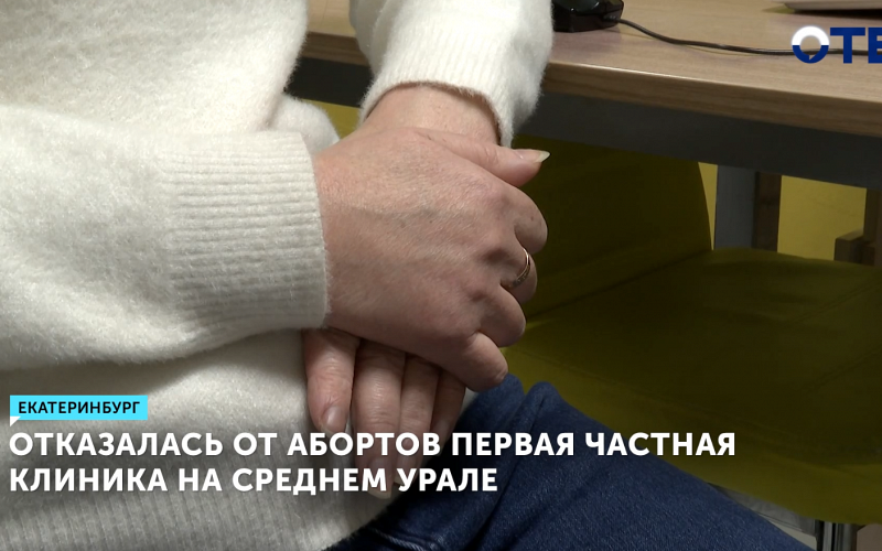 Первая клиника в Свердловской области отказалась от абортов