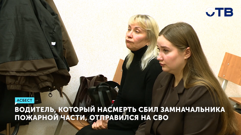 Заседание отложено: водитель, который насмерть сбил сотрудника МЧС, уехал на СВО