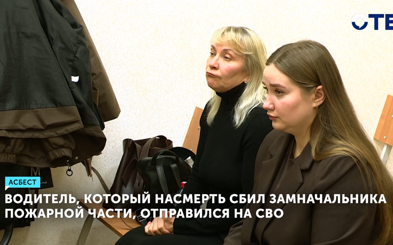 Заседание отложено: водитель, который насмерть сбил сотрудника МЧС, уехал на СВО