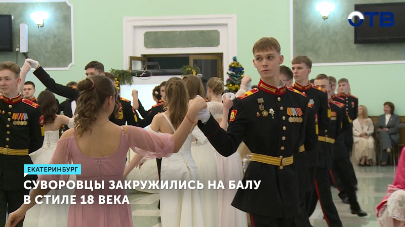Суворовцы и лицеистки устроили бал в стиле XVIII века в Екатеринбурге
