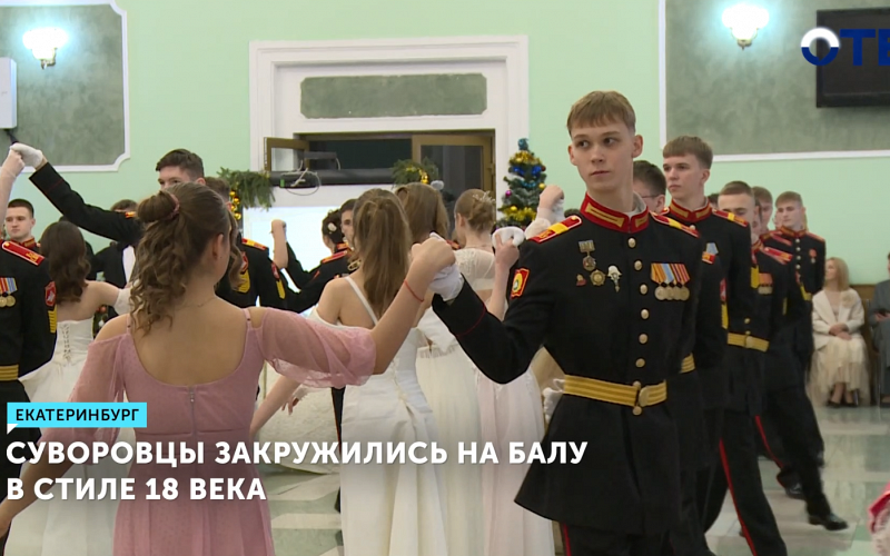 Суворовцы и лицеистки устроили бал в стиле XVIII века в Екатеринбурге