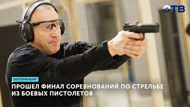 Финал Кубка России по практической стрельбе состоялся в Екатеринбурге