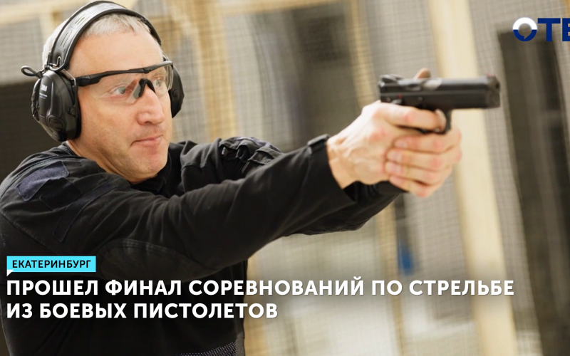 Финал Кубка России по практической стрельбе состоялся в Екатеринбурге