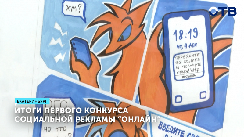 Подвели итоги конкурса социальной рекламы по безопасности в сети «Онлайн»