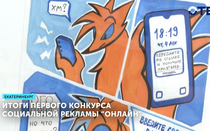 Подвели итоги конкурса социальной рекламы по безопасности в сети «Онлайн»
