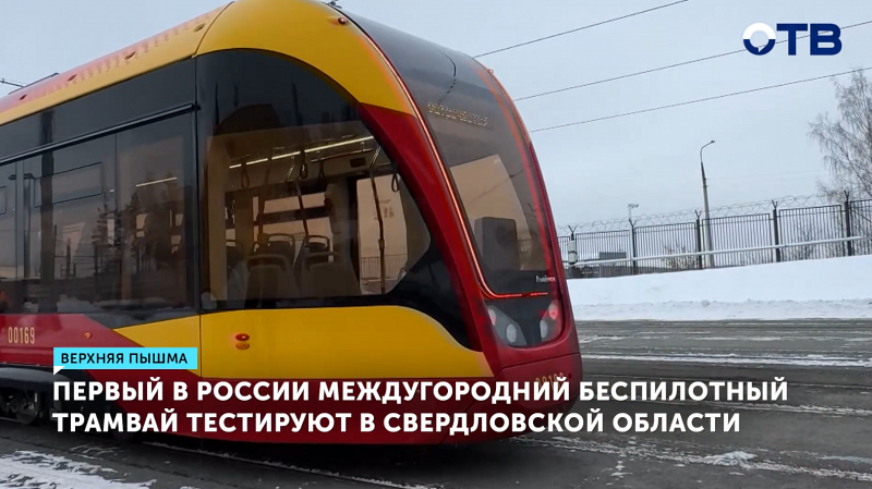 В Свердловской области тестируют первый беспилотный трамвай