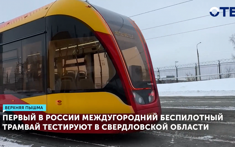 В Свердловской области тестируют первый беспилотный трамвай
