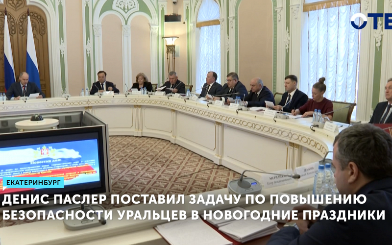 Денис Паслер поставил задачу по повышению безопасности уральцев в новогодние праздники