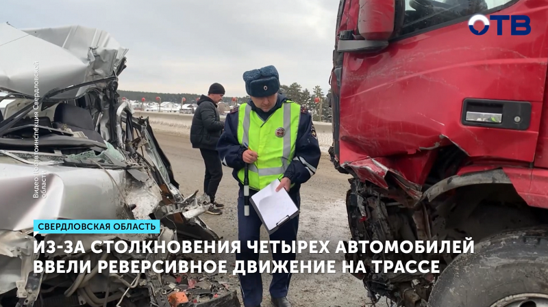 Массовое ДТП на трассе Екатеринбург–Тюмень: пострадал водитель