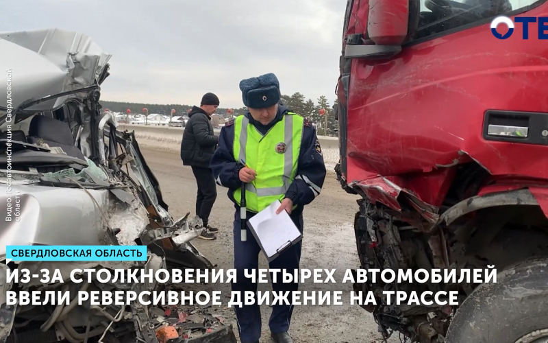 Массовое ДТП на трассе Екатеринбург–Тюмень: пострадал водитель