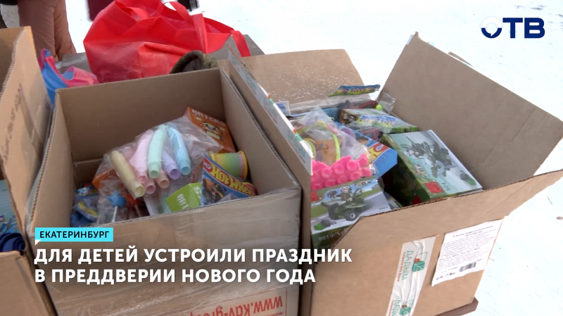 Праздник для детей участников СВО устроили в Екатеринбурге