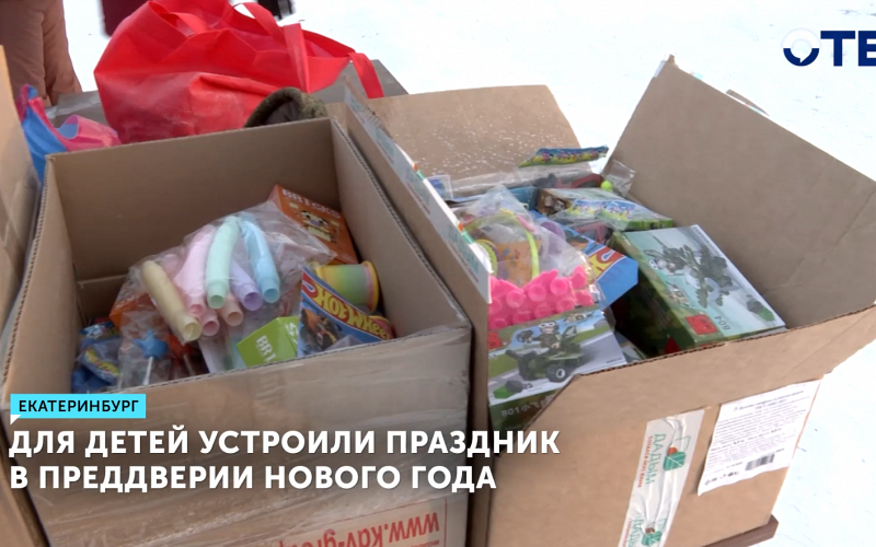 Праздник для детей участников СВО устроили в Екатеринбурге