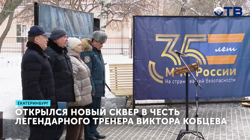 Открыт сквер в Екатеринбурге в честь тренера Виктора Кобцева
