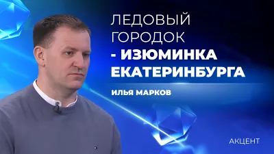 Лёд стал дороже и его надо больше, но от Ледового городка в Екатеринбурге не откажутся