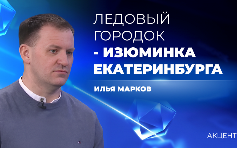 Лёд стал дороже и его надо больше, но от Ледового городка в Екатеринбурге не откажутся