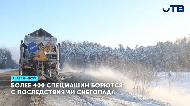 Более 400 спецмашин очищают трассы Свердловской области от снега