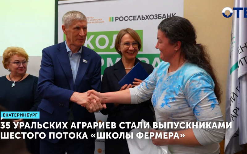35 уральских аграриев стали выпускниками шестого потока «Школы фермера»