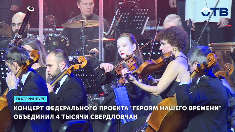4 тысяч свердловчан посетили благотворительный концерт «Героям времени»