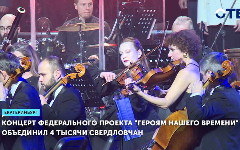 4 тысяч свердловчан посетили благотворительный концерт «Героям времени»